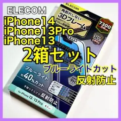 エレコム iPhone14/13Pro/13ガラスフィルムBLカットマット141