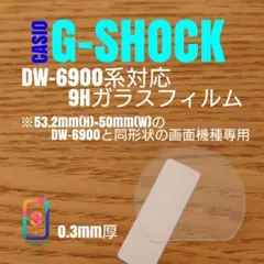 CASIO G-SHOCK DW-6900同形状機種【9Hガラスフィルム】あみ