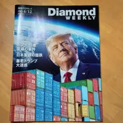 週刊ダイヤモンド2025.4/12です。