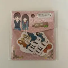 君に届け展　ステッカー　黒沼爽子　風早　すきのちから