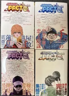 ようこそ!FACT〈東京S区第2支部〉へ. 全巻セット
