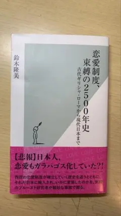 恋愛制度 束縛の2500年史-鈴木隆美