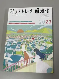 イラストレーターズ通信 2023