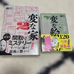雨穴　変な家 2 & 変な絵セット