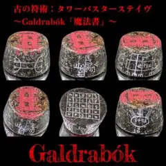 1点物『古の符術：タワーバスターステイヴ』〜Galdrabók「魔法書」〜
