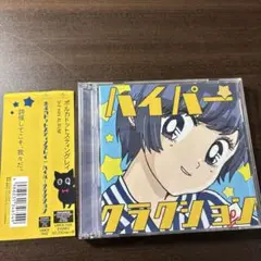 ハイパークラクション初回限定盤そろそろまけられないたたかいパック