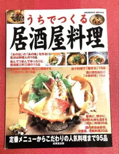 うちでつくる居酒屋料理 定番メニューからこだわりの人気料理まで95 品 匿名配送