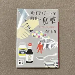【レア】妖怪アパートの幽雅な食卓　妖怪アパートの幽雅な日常　香月日輪　講談社文庫