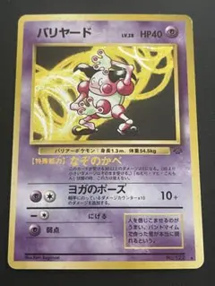 バリヤード ★ 第2弾拡張パック ポケモンジャングル ポケモン 旧裏 a392