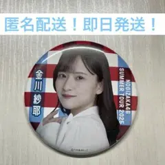 金川紗耶　真夏の全国ツアー 2025 9月　缶バッジ