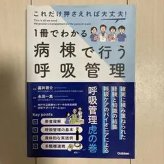 1冊でわかる病棟で行う呼吸管理