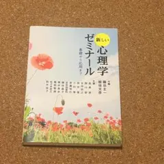 新しい心理学ゼミナール