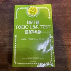1駅1題 TOEIC L&R TEST 読解特急