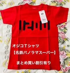【新品】OJICO Ｔシャツ　8A 名鉄パノラマスーパー　赤