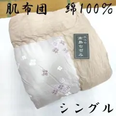 激安処分 肌布団 綿100% シングル 掛布団 花柄 シングル 140×190㎝