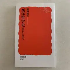 西洋哲学史 近代から現代へ