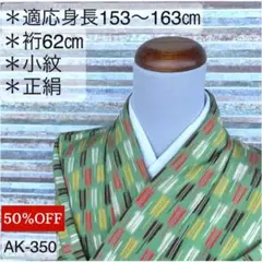 AK-350 可愛い柄の小紋 正絹 広衿 袷 着物