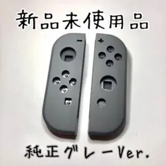 新品◆ジョイコン シェル ハウジング 純正 グレー Ver.