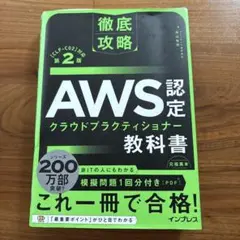徹底攻略 AWS認定 クラウドプラクティショナー教科書 第2版[CLF-C02…