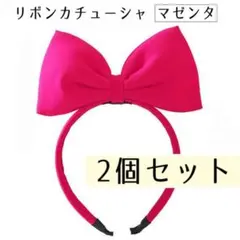 マゼンタ 2個 ビッグ リボン カチューシャ ピンク ハロウィン コスプレ