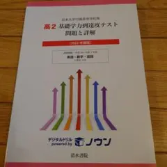 値下げしました半額です　日大付属高校２年　基礎学力到達度テスト英語　数学　国語