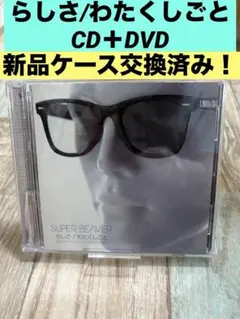 らしさ/わたくしごと　CD+DVD SUPER BEAVER スーパービーバー