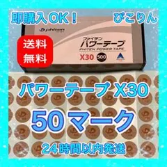 ファイテン パワーテープ X30 50マーク 筋肉痛・膝痛
