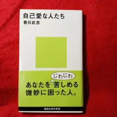 自己愛な人たち