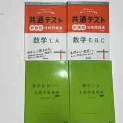 共通テスト 数学問題集 4冊セット