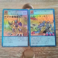 旧　デジモンカード「めざせ最強進化!」「リターンマッチだ!」