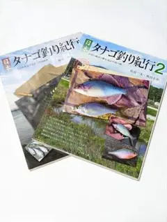 日本 タナゴ釣り紀行 1&2セット 日本タナゴ釣り紀行: 小さな野性美を求めて列島縦断 | 葛島 一美