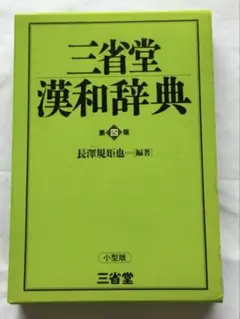 三省堂 漢和辞典 第四版 小型版