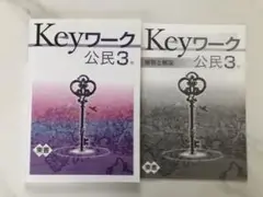 Keyワーク 公民 3年 解答と解説