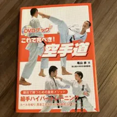 DVDブック　これで完璧！空手道