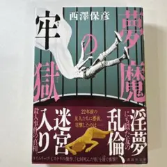夢魔の牢獄 西澤保彦