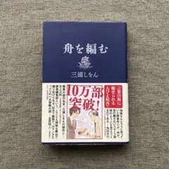 舟を編む 三浦しをん