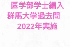 2025年最新】群馬大学 編入の人気アイテム - メルカリ