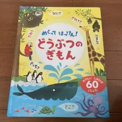 めくってはけん! どうぶつのぎもん