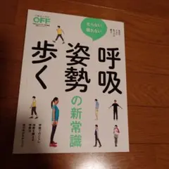 太らない、疲れない「呼吸」「姿勢」「歩く」の新常識