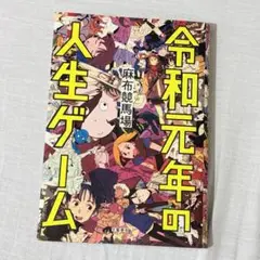 令和元年の人生ゲーム