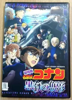 劇場版　名探偵コナン　黒鉄の魚影 (サブマリン)　DVD