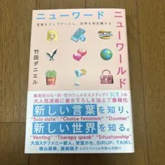 ニューワード ニューワールド 言葉をアップデートし、世界を再定義する