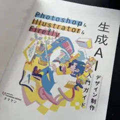 Photoshop & Illustrator & Firefly 生成AIデザ
