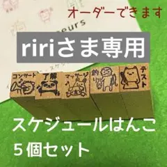 スケジュールはんこ５個セット★ゴム印★いろもよう★コンサート　釣　マッサージ