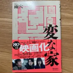 変な家