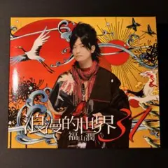 浪漫的世界31 福山潤