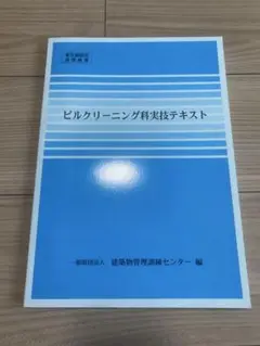 ビルクリーニング科実技　テキスト