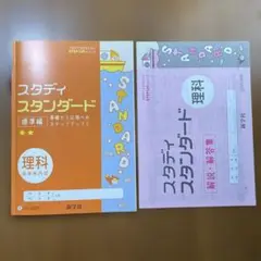スタディ スタンダード 理科 標準編