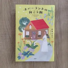 ネバーランドの向こう側