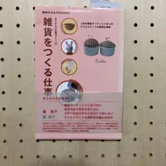 雑貨をつくる仕事